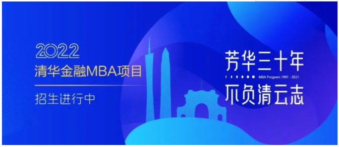 2022级清华大学金融MBA项目招生简章！