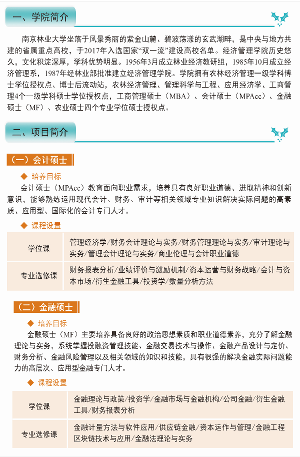 2022年南京林业大学会计硕士(MPAcc)招生简章 2022年南京林业大学会计硕士(MPAcc)招生简章