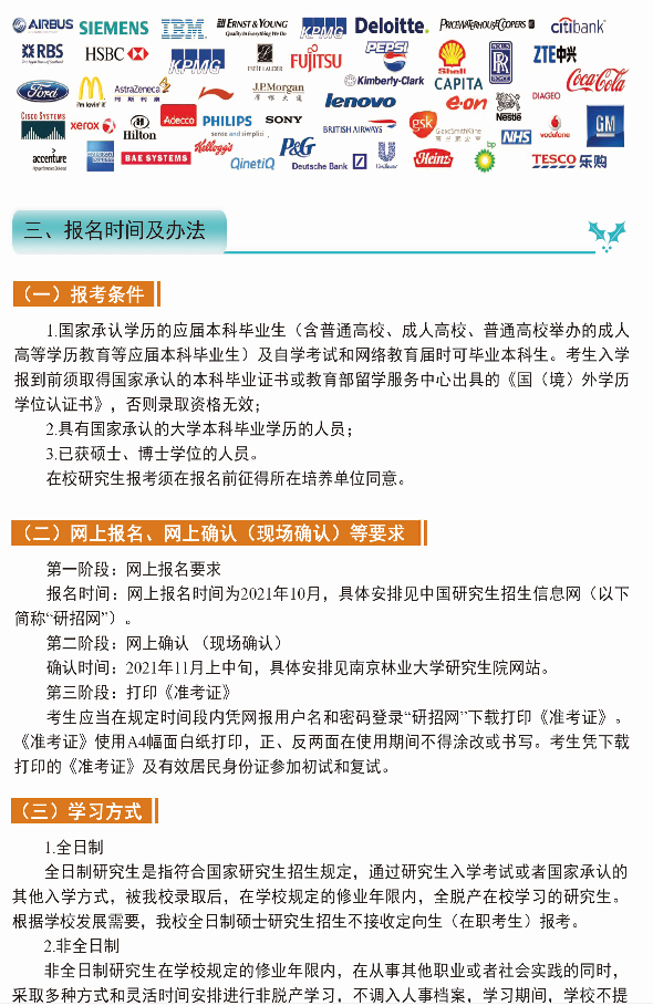 2022年南京林业大学会计硕士(MPAcc)招生简章 2022年南京林业大学会计硕士(MPAcc)招生简章