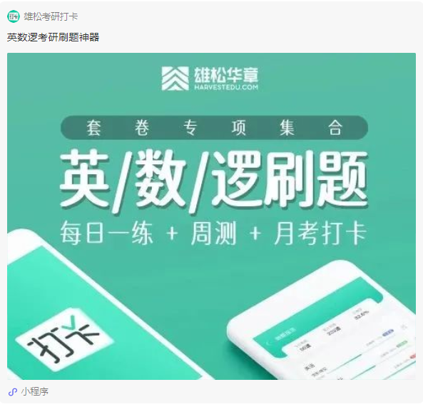 雄松华章摸底考放大招！个性化考研上岸方案一步到位~