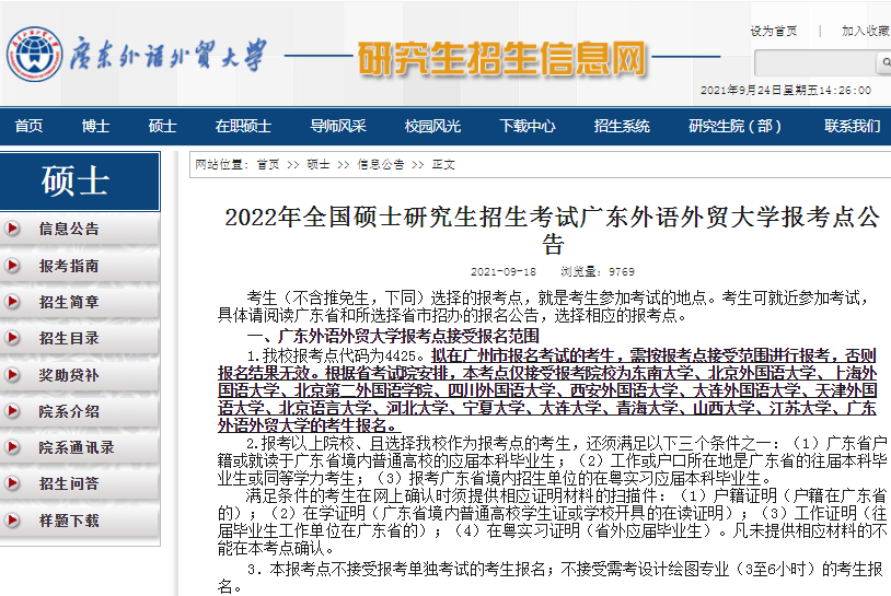2022年全国硕士研究生招生广东外语外贸大学报考点（4425）接受考生范围