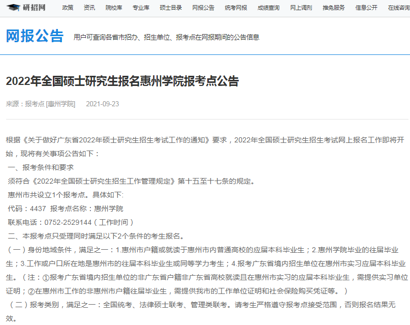 2022年全国硕士研究生招生惠州学院报考点（4437）接受考生范围