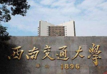 2022年西南交通大学EMBA学费学制及招生人数一览