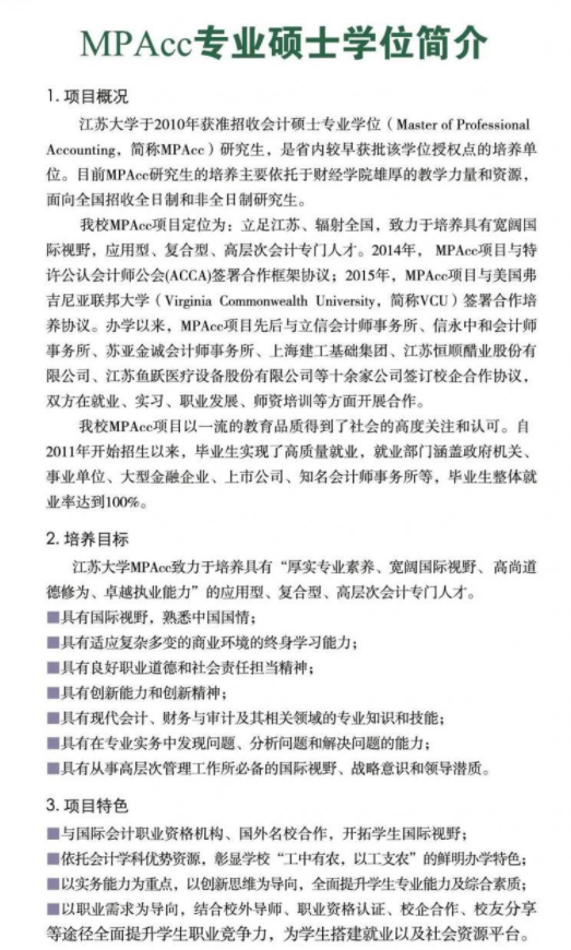 2022年江苏大学会计硕士(MPAcc)招生简章 2022年江苏大学会计硕士(MPAcc)招生简章