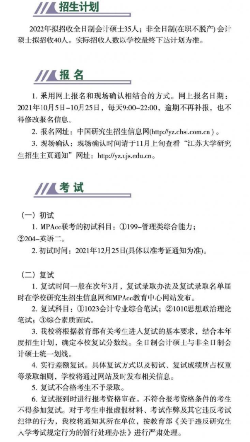 2022年江苏大学会计硕士(MPAcc)招生简章 2022年江苏大学会计硕士(MPAcc)招生简章