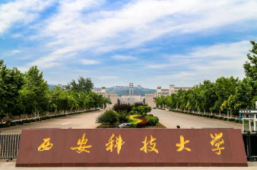 2022年西安科技大学MBA学费学制及招生人数一览