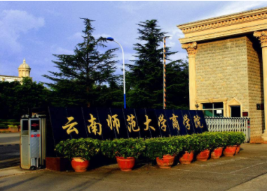 2022年云南师范大学MBA学费学制及招生人数一览