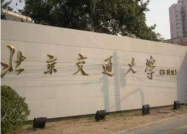 2022年北京交通大学MAud学费学制及招生人数一览 2022年北京交通大学MAud学费学制及招生人数一览