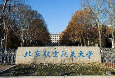 2022年北京航空航天大学MPAcc学费学制及招生人数一览 2022年北京航空航天大学MPAcc学费学制及招生人数一览