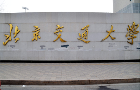 2022年北京交通大学MEM学费学制及招生人数一览