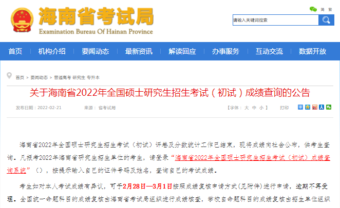 海南省2022年全国硕士研究生招生考试（初试）成绩查询公告
