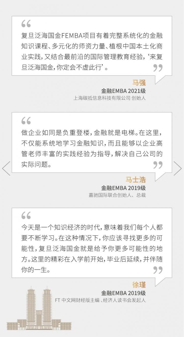 复旦大学2023级金融EMBA项目招生简章