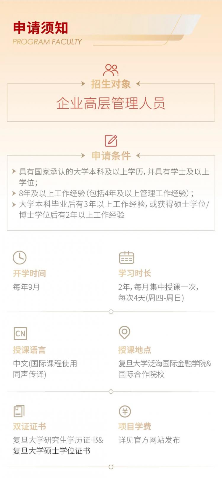 复旦大学2023级金融EMBA项目招生简章