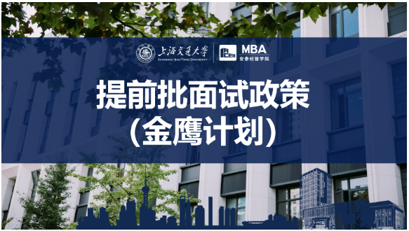 2023年入学上海交大安泰MBA提前面试政策！
