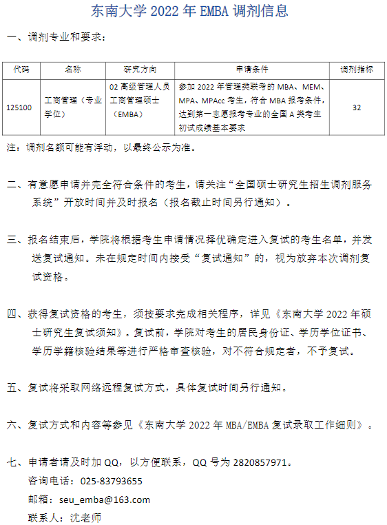 2022年东南大学EMBA专业接受调剂公告