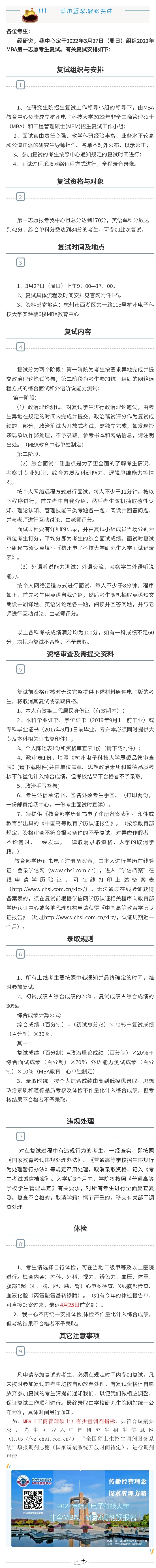 2022年杭州电子科技大学MBA复试录取方案（复试时间、复试内容）
