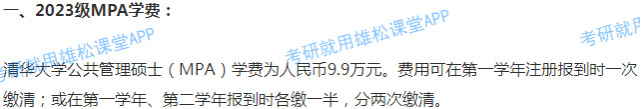 2023年清华大学公共管理硕士MPA学费及拟招生人数