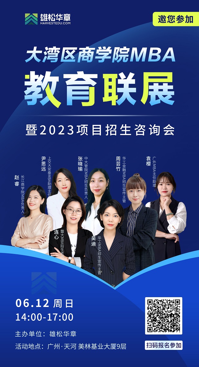 本周日（6月12日）邀您参加-大湾区商学院MBA教育联展