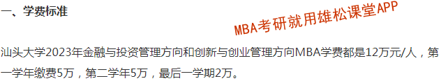 2023年汕头大学MBA学费学制及拟招生人数