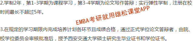 2023年西安交通大学工商管理硕士（EMBA）招生简章