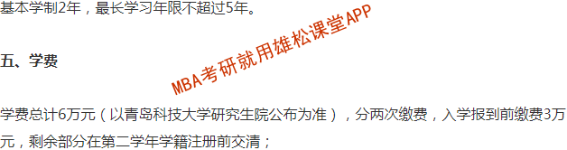 2023年青岛科技大学工商管理硕士（MBA）招生简章