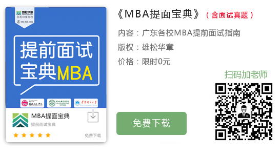 广州大学2023年工商管理硕士MBA提前面试通知