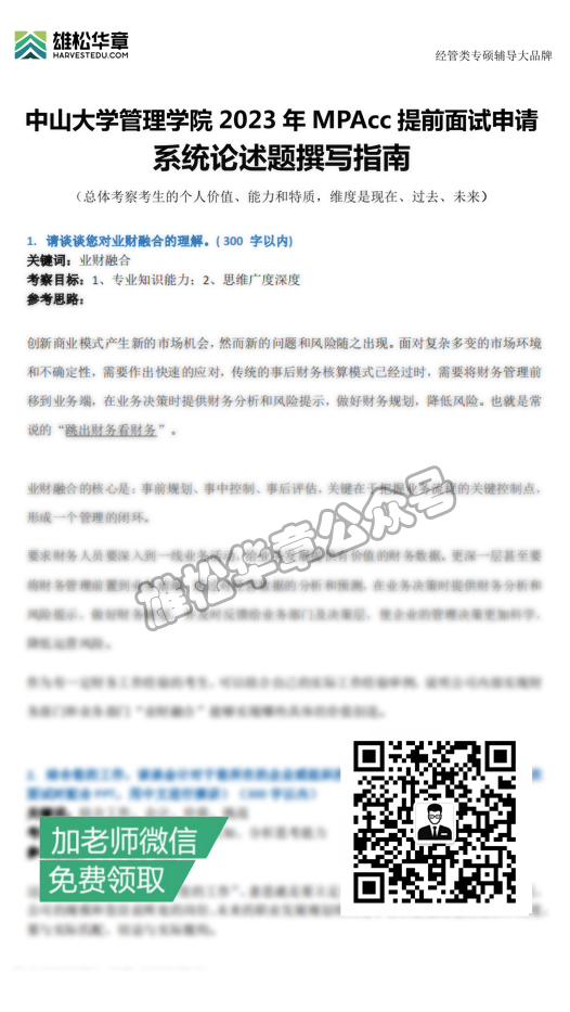中大管院23MPAcc提前面试论述题撰写指南