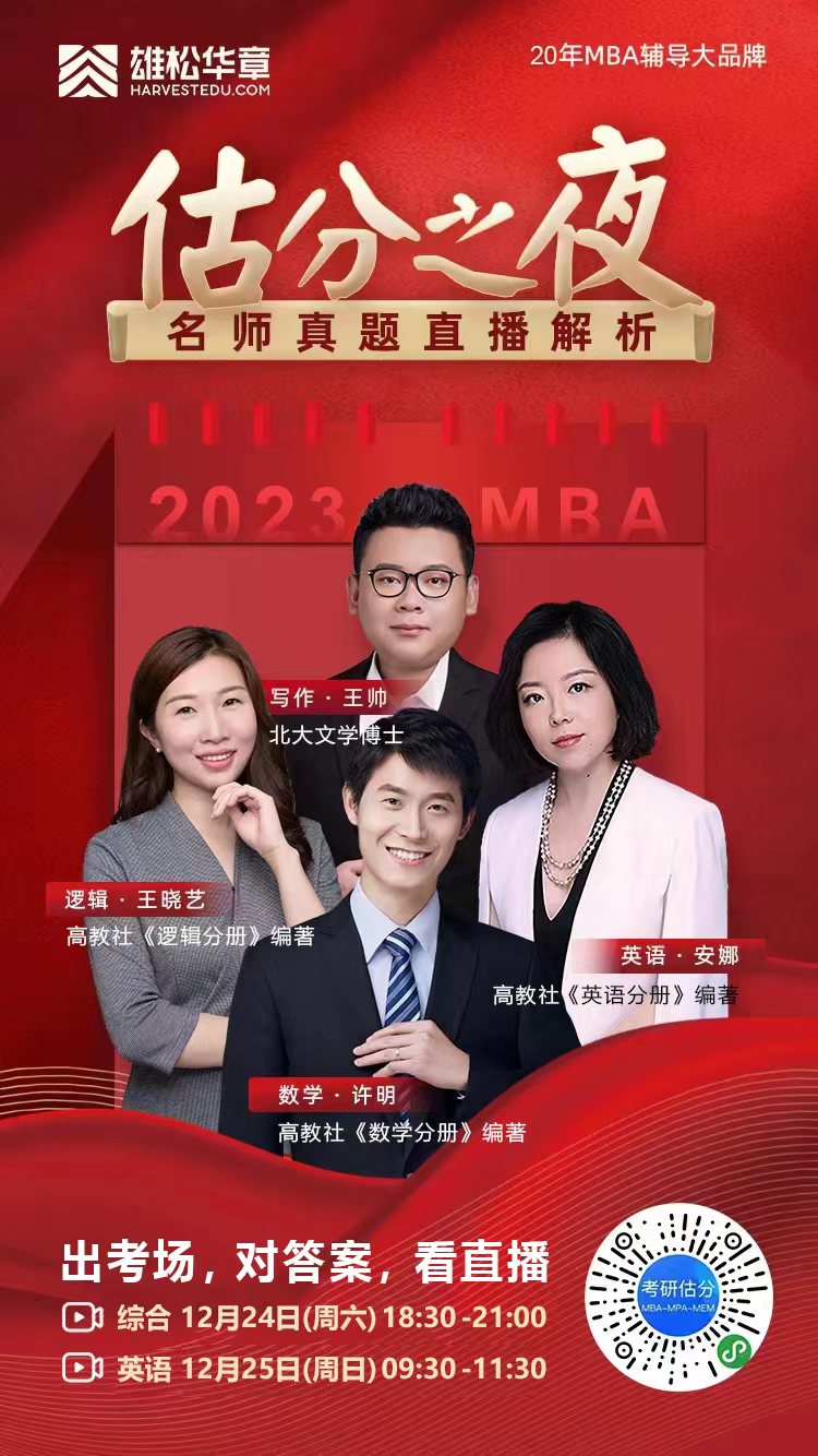 2023MBA考研真题答案及解析-MBA数学真题解析（雄松华章文字版）